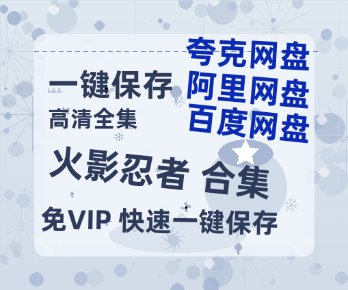 夸克网盘《火影忍者 合集》百度云网盘 阿里云网盘 夸克网盘 1080P手机版高清免费在线观看-热文榜资源