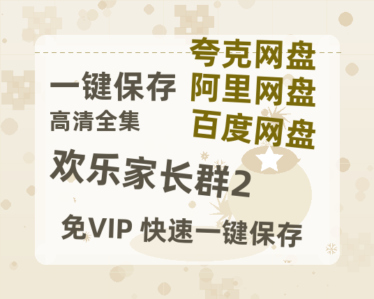 夸克网盘《欢乐家长群2》百度云网盘 阿里云网盘 夸克网盘 【1080P高清免费】泄露资源-热文榜资源