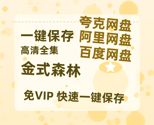 夸克网盘《金式森林》迅雷BT资源[MP4]超清[HD720p1080p]-热文榜资源