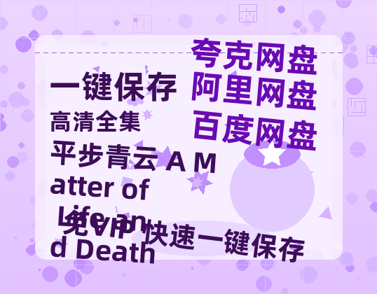 夸克网盘《平步青云 A Matter of Life and Death》国语百度云免费观看网盘【高清1080P】资源-热文榜资源