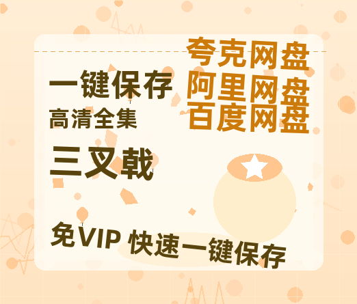 夸克网盘《三叉戟》电影在线高清免费观看【1280P阿里云盘】迅雷网盘资源-热文榜资源