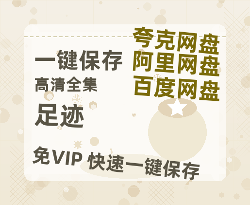 夸克网盘《足迹》在线免费观看（高清资源）【1280P清晰】-热文榜资源
