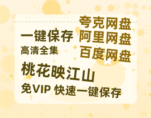 夸克网盘《桃花映江山》百度云网盘 阿里云网盘 夸克网盘 【1080P已更新】中字资源夸克网盘-热文榜资源