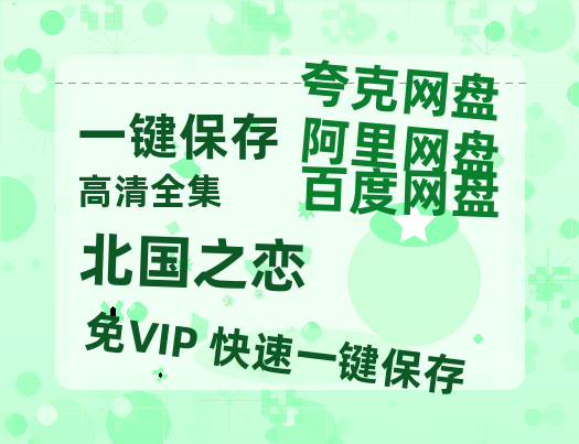 夸克网盘《北国之恋》百度云网盘 阿里云网盘 夸克网盘 【1080P高清版】资源-热文榜资源
