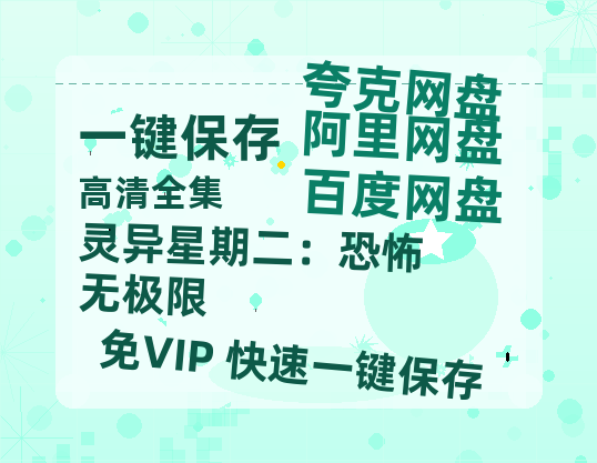 夸克网盘《灵异星期二：恐怖无极限》百度云网盘 阿里云网盘 夸克网盘 资源【BD1080P夸克网盘-MP4】免费在线观看-热文榜资源