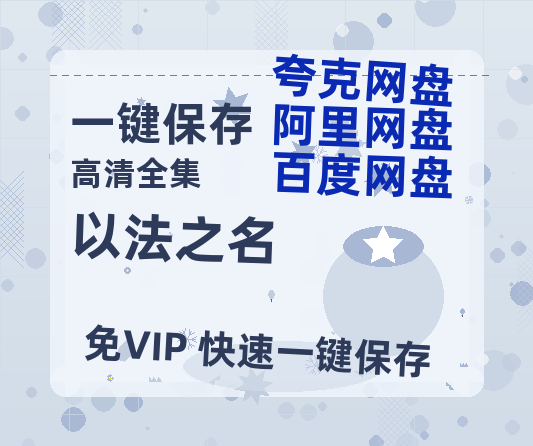 夸克网盘《以法之名》百度云网盘 阿里云网盘 夸克网盘 （泄露HD高清）免费资源-热文榜资源