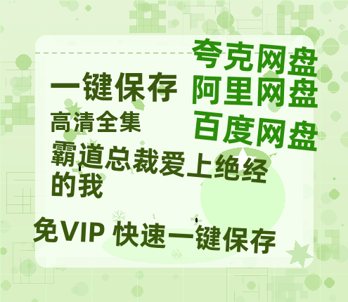 夸克网盘《霸道总裁爱上绝经的我》在线看百度云网盘 阿里云网盘 夸克网盘 高清资源「BD1080P夸克网盘-MP4」-热文榜资源