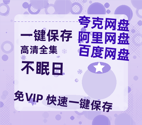 夸克网盘《不眠日》在线观看免费完整高清版百度云资源(手机版)-热文榜资源