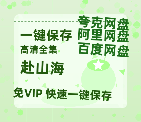 夸克网盘《赴山海》在线免费观看【1080p高清】百度云网盘 阿里云网盘 夸克网盘 资源百度网盘链接-热文榜资源