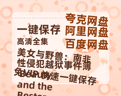 夸克网盘《美女与野兽：南非性侵犯越狱事件簿 Beauty and the Bester 》在线观看超清百度云网盘 阿里云网盘 夸克网盘 资源「HD1280P/泄露-MP4」免费链接-热文榜资源