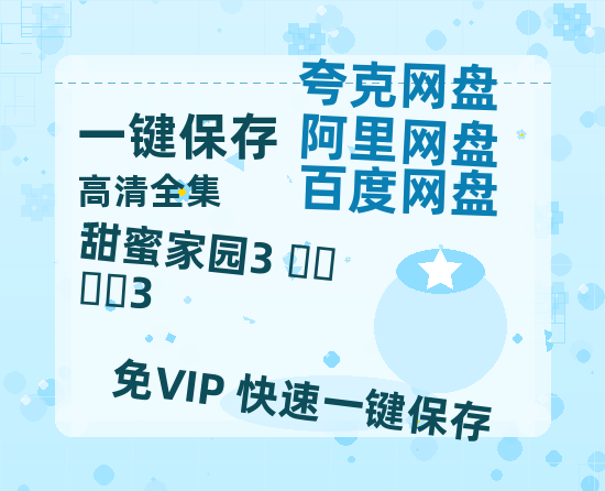 夸克网盘《甜蜜家园3 스위트홈3》百度云在线免费观看【1280P高清阿里云盘】资源-热文榜资源