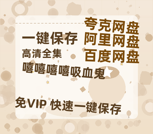 夸克网盘《嘻嘻嘻嘻吸血鬼 》百度云【1080p网盘免费资源分享】-热文榜资源