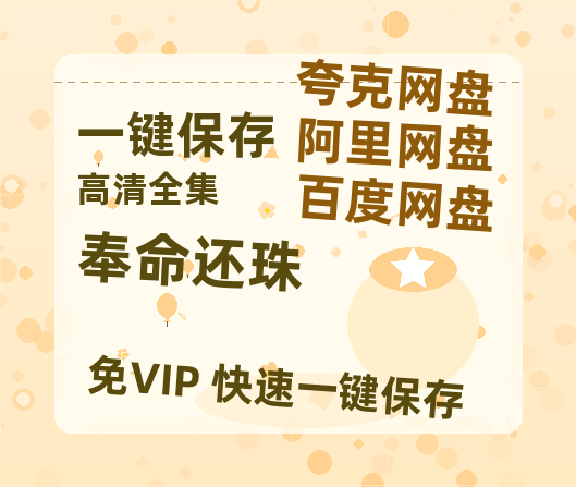 夸克网盘《奉命还珠》迅雷资源[HD-MP4][1080P]BT种子链接-热文榜资源