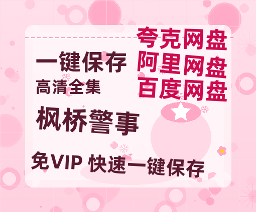 夸克网盘《枫桥警事》百度云网盘 阿里云网盘 夸克网盘 【高清1080P泄露版】迅雷资源-热文榜资源