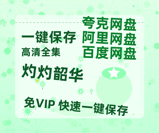 夸克网盘《灼灼韶华》百度云【bd1280P】网盘资源-热文榜资源