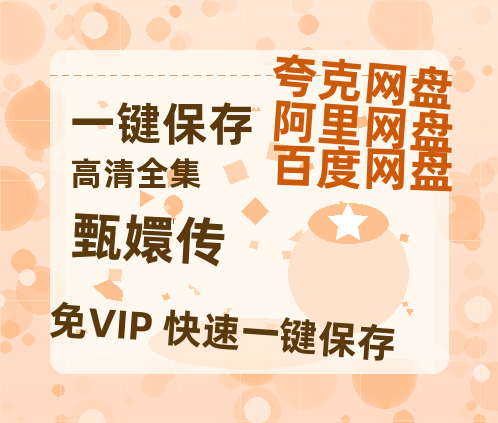 夸克网盘《甄嬛传》泄露版HD正版高清百度云资源【1280p超清晰】-热文榜资源