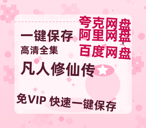 夸克网盘《凡人修仙传》百度云网盘 阿里云网盘 夸克网盘 资源【1280P高清】阿里云盘链接-热文榜资源
