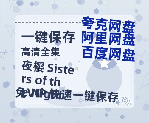 夸克网盘《夜樱 Sisters of the Night 》百度云网盘 阿里云网盘 夸克网盘 迅雷BT资源[MP4]资源[1080P]-热文榜资源