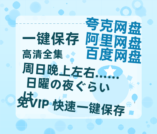 夸克网盘《周日晚上左右…… 日曜の夜ぐらいは… 》百度云网盘 阿里云网盘 夸克网盘 资源【1280P高清泄露版】在线链接-热文榜资源
