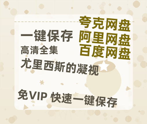 夸克网盘《尤里西斯的凝视 》百度云网盘 阿里云网盘 夸克网盘 【1080P高清免费】泄露资源-热文榜资源
