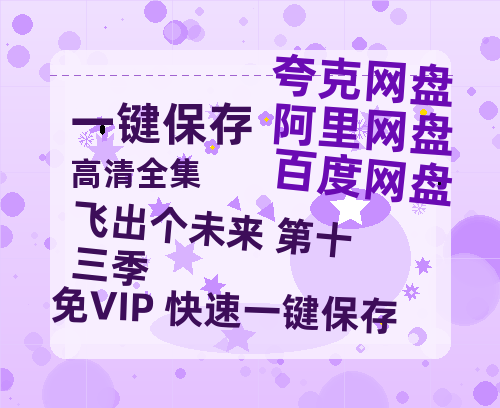 夸克网盘《飞出个未来 第十三季》百度云网盘 阿里云网盘 夸克网盘 迅雷BT资源链接高清[bd720P]-热文榜资源