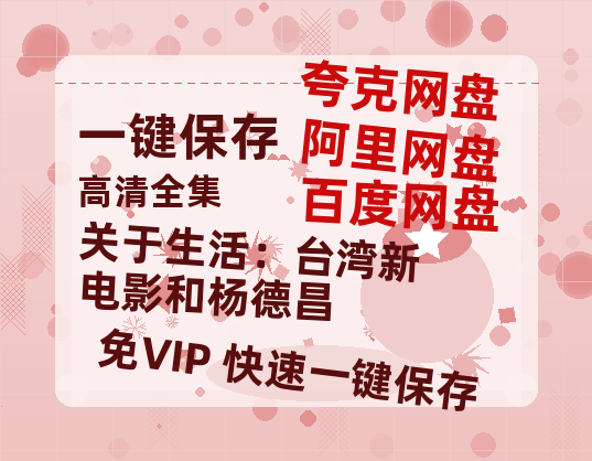 夸克网盘《关于生活:台湾新电影和杨德昌》百度云网盘 阿里云网盘 夸克网盘 /阿里云盘在线播放高清资源分享免费观看-热文榜资源