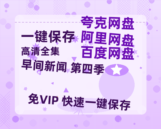 夸克网盘《早间新闻 第四季》百度云资源【HD1080P】夸克网盘免费领取-热文榜资源
