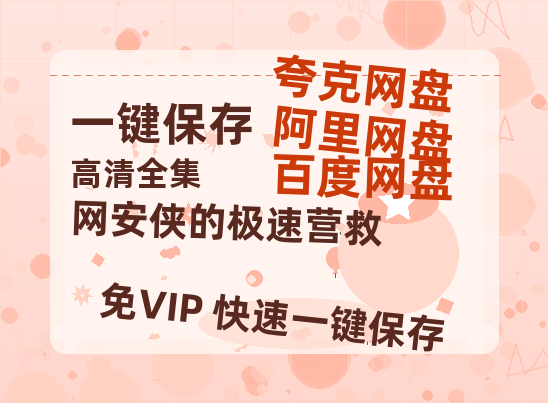 夸克网盘《网安侠的极速营救》百度网盘在线观看免费完整高清版百度云资源(手机版)-热文榜资源