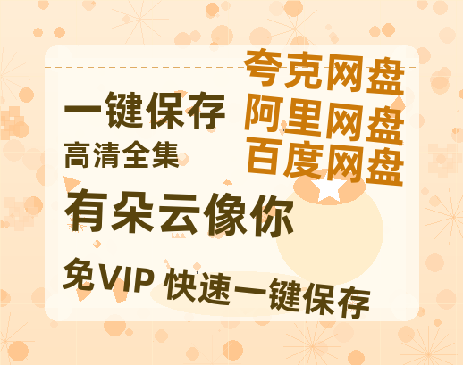 夸克网盘《有朵云像你》百度云高清夸克网盘无水印资源免费-热文榜资源