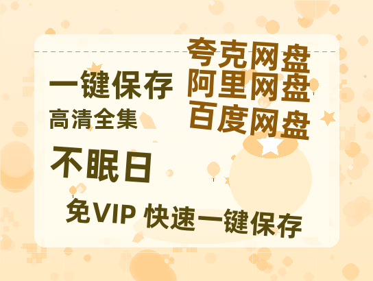 夸克网盘《不眠日》百度云网盘 阿里云网盘 夸克网盘 资源【BD-720p1080p蓝光4K高清】-热文榜资源
