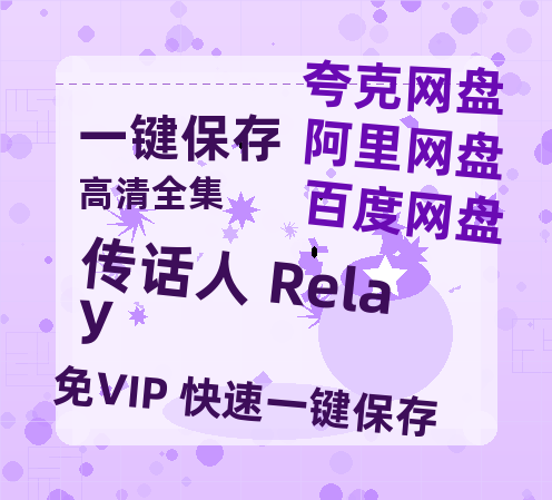 夸克网盘《传话人 Relay》2025新百度云[1080p高清电影中字]百度网盘-热文榜资源