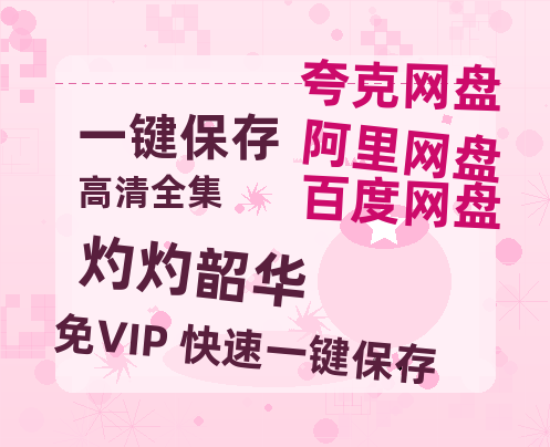 夸克网盘《灼灼韶华》百度云〖720P1024pMp4资源〗网盘-热文榜资源