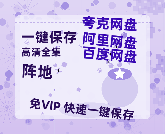 夸克网盘《阵地》百度云资源免费观看阿里云盘HD1080P高清夸克网盘-热文榜资源