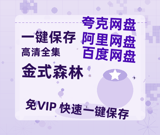 夸克网盘《金式森林》迅雷BT种子（HD1080P高清版/泄露-MP4）百度云网盘 阿里云网盘 夸克网盘-热文榜资源