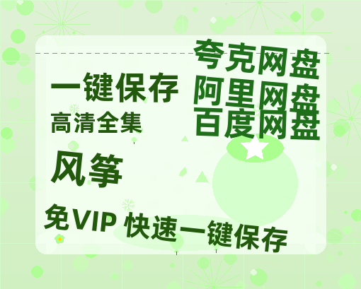 夸克网盘《风筝》百度云网盘 阿里云网盘 夸克网盘 【高清1080P免费】迅雷资源-热文榜资源