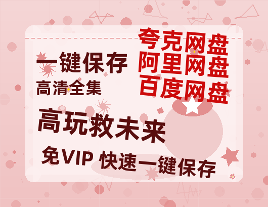 夸克网盘《高玩救未来》迅雷BT资源种子「高清1080P」-热文榜资源