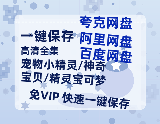 夸克网盘《宠物小精灵/神奇宝贝/精灵宝可梦》百度云网盘 阿里云网盘 夸克网盘 资源迅雷BT资源[MP4]高清[HD1280p]夸克网盘-热文榜资源