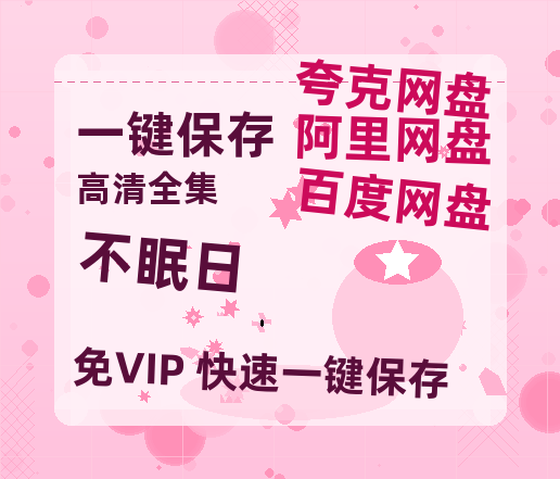 夸克网盘《不眠日》在线免费观看百度云[1080p]Mp4-热文榜资源
