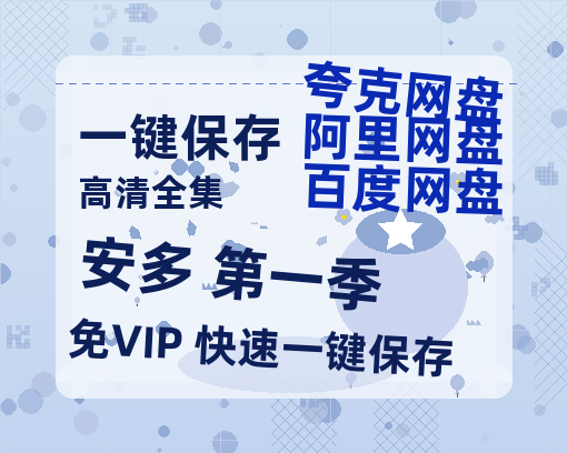 夸克网盘《安多 第一季》百度云magnet磁力链接BT种子网盘资源-热文榜资源