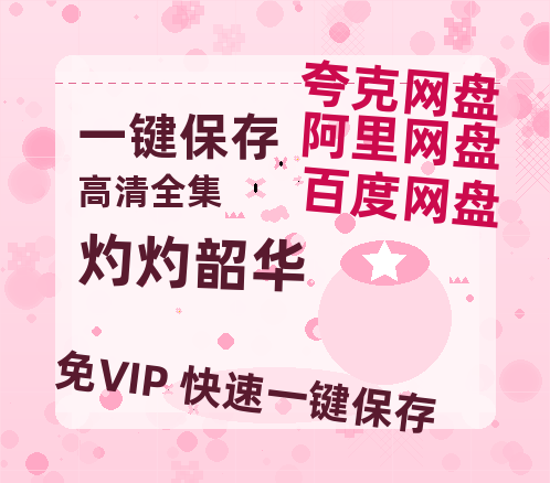 夸克网盘《灼灼韶华》百度云网盘 阿里云网盘 夸克网盘 资源免费「HD1280P夸克网盘-MP4」阿里云盘-热文榜资源