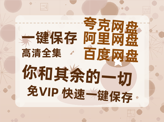 夸克网盘《你和其余的一切》百度云资源高清「BD720p1080pMp4迅雷」网盘-热文榜资源