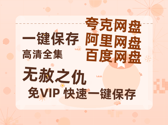 夸克网盘《无赦之仇》百度云以及夸克网盘高清电影资源资源-热文榜资源