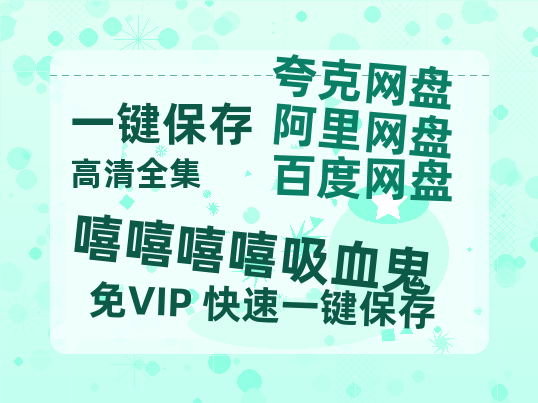 夸克网盘《嘻嘻嘻嘻吸血鬼》百度云网盘 阿里云网盘 夸克网盘 迅雷种子【HD1280P/夸克网盘-MP4-高清】正版高清阿里云-热文榜资源