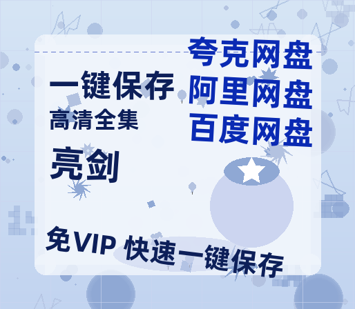 夸克网盘《亮剑》百度云网盘 阿里云网盘 夸克网盘 （免费中字HD高清）免费资源在线分享-热文榜资源