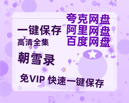 夸克网盘《朝雪录》在线免费观看【1280p高清】国语资源-热文榜资源