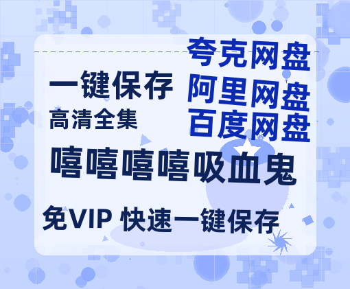 夸克网盘《嘻嘻嘻嘻吸血鬼》百度云网盘 阿里云网盘 夸克网盘 [HD1080p]免费资源分享-热文榜资源