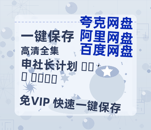 夸克网盘《申社长计划 신사장 프로젝트 》百度云网盘 阿里云网盘 夸克网盘 迅雷夸克网盘资源免费高清-热文榜资源