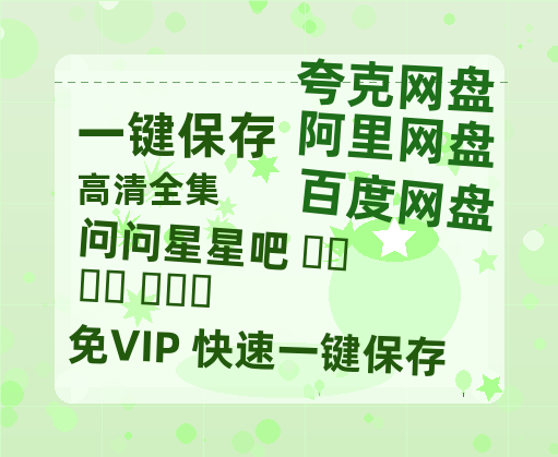 夸克网盘《问问星星吧 별들에게 물어봐》迅雷BT资源种子「高清1080P」-热文榜资源