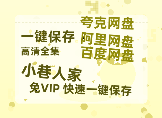 夸克网盘《小巷人家 》百度云网盘 阿里云网盘 夸克网盘 英语中字【BD1280P/泄露-MP4】资源高清版-热文榜资源