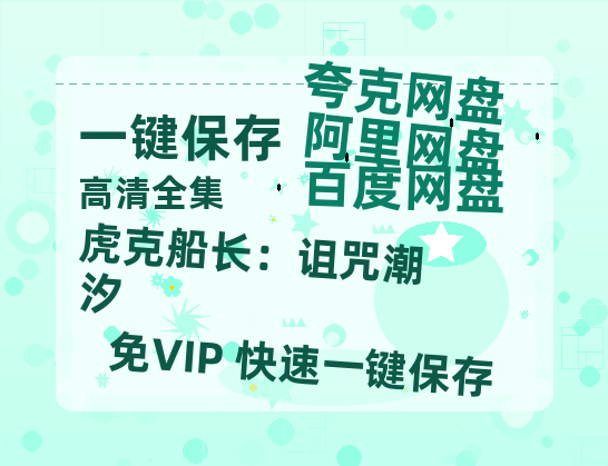 夸克网盘《虎克船长：诅咒潮汐》在线免费观看【高清1080P】资源-热文榜资源
